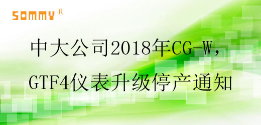 中大公司2018年CG-W，GTF4仪表升级停产通知